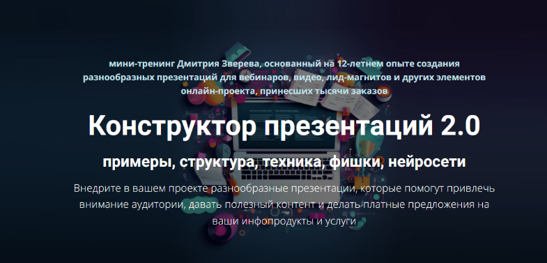 [Дмитрий Зверев] Конструктор презентаций 2.0 (2025_0.png